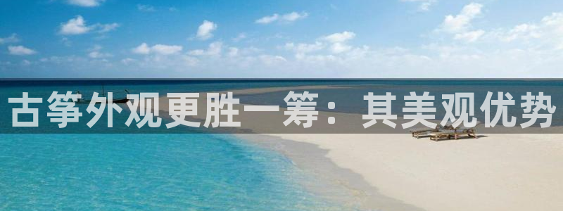 凯发k8娱乐平台能提现吗：古筝外观更胜一筹：其美观优势