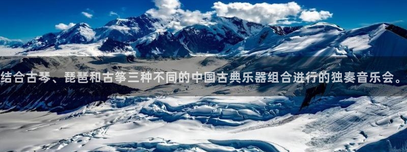 凯发官网登录地址陆地：结合古琴、琵琶和古筝三种不同的中国古典