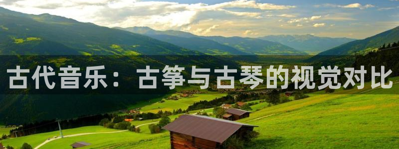 凯发唯一官方网站：古代音乐：古筝与古琴的视觉对比
